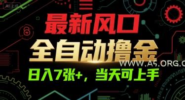 最新风口，全自动撸金，日入7张+，当天可上手【揭秘】