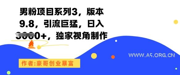 男粉项目系列3，版本9.8，引流巨猛，日入1k+，独家视角制作