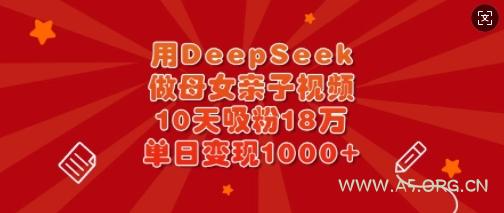 用DeepSeek做母女亲子视频，10天吸粉18万，单日变现多张