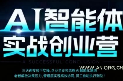 AI智能体实体战创业营(深圳9月23-25日),多维度助力老板、管理层、员工提升效能
