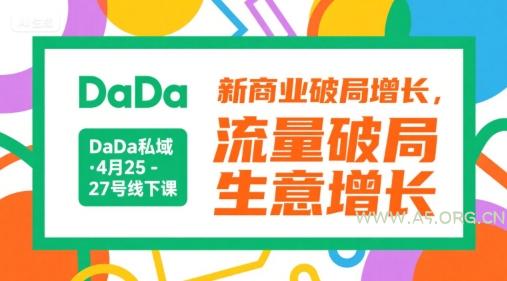 DaDa私域·4月25-27号线下课，新商业破局增长，流量破局，生意增长