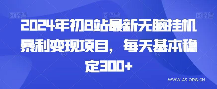 2024年初B站最新无脑挂机暴利变现项目，每天基本稳定300+