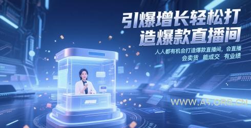 引爆增长轻松打造爆款直播间,人人都有机会打造爆款直播间,会直播 会卖货 能成交 有业绩
