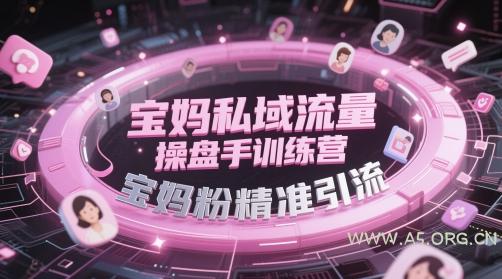 宝妈私域流量操盘手训练营，宝妈粉精准引流