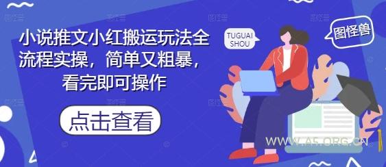 小说推文小红搬运玩法全流程实操，简单又粗暴，看完即可操作