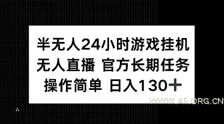 半无人24小时游戏挂JI，官方长期任务，操作简单 日入130+【揭秘】