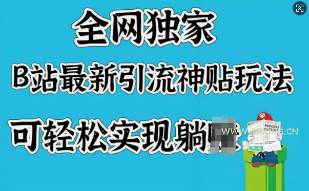 全网独家，B站最新引流神贴玩法，可轻松实现躺Z
