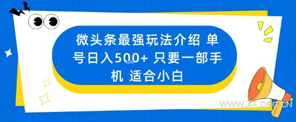 微头条最强玩法介绍一个号日入5张+只要一部手机适合小白