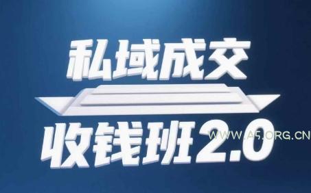 私域成交收钱班2.0，音频+逐字稿+思维导图