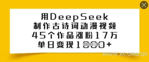用DeepSeek制作古诗词动漫视频，45个作品涨粉17万，单日变现多张