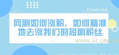 网剧如何涨粉，如何精准地去涨我们的短剧粉丝
