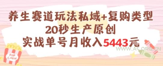 养生赛道玩法私域+复购类型，20秒生产原创实战单号月收入5k+