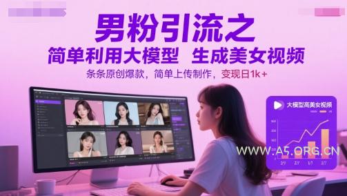 男粉引流之简单利用大模型生成美女视频，条条原创爆款，简单上传制作，变现日1k+