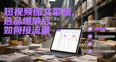 短视频图文带货，选品爆单后如何接流量