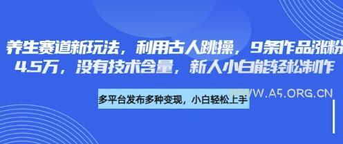 养生赛道新玩法，利用古人跳操，9条作品涨粉4.5W，没有技术含量，新人小白能轻松制作