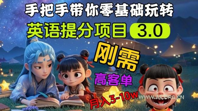 英语提分项目3.0，私域高客单价，刚需，月入3-10个