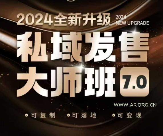 私域发售大师班7.0版，发售界鼻祖，又是一次升级迭代，从底层逻辑，到8大模型的细致落地讲解（录音）