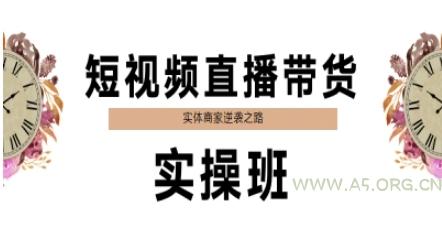 短视频直播带货实操班，实体商家逆袭之路