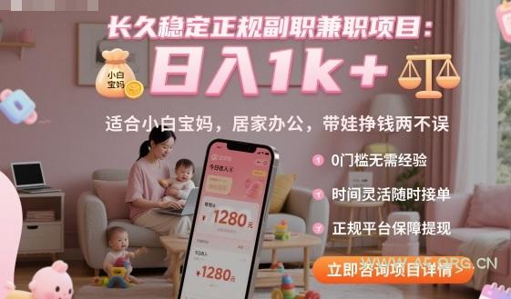 长久稳定正规副职兼职项目,日入1k+,适合小白宝妈,居家办公,带娃挣钱两不误【揭秘】