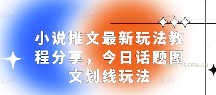 小说推文最新玩法教程分享，今日话题图文划线玩法