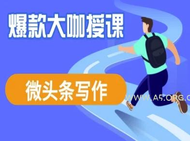 微头条写作课程,爆款大咖教你微头条流量变现