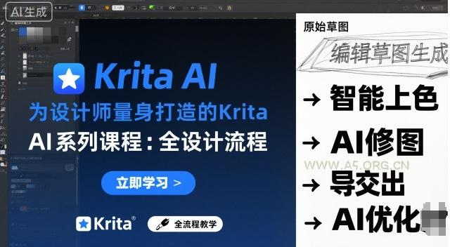 为设计师量身打造的Krita AI系列课程，全设计流程，实时AI手绘