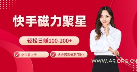 快手磁力聚星火爆全网，小白易上手，轻松日入100-200+，居家操作-更新玩法【揭秘】