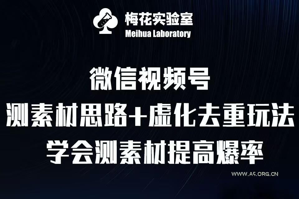 视频号连怼技术-测素材思路和上下虚化去重玩法-梅花实验室社群专享