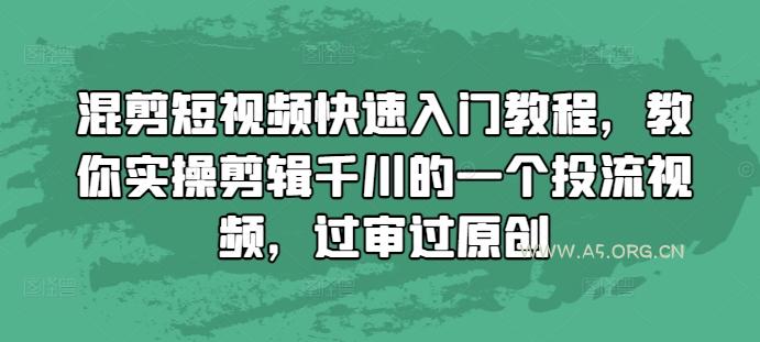 混剪短视频快速入门教程，教你实操剪辑千川的一个投流视频，过审过原创
