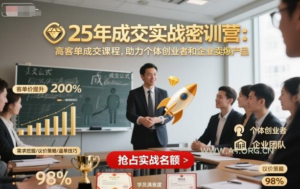 25年成交实战密训营，高客单成交课程，助力个体创业者和企业卖爆产品