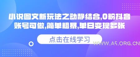 小说推文图文新玩法之动静结合，0粉抖音账号可做，简单粗暴，单日变现多张