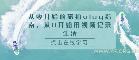 从零开始的旅拍vlog指南，从0开始用视频记录生活