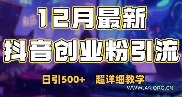 最新公开:12月份抖音日引500+创业粉秘籍