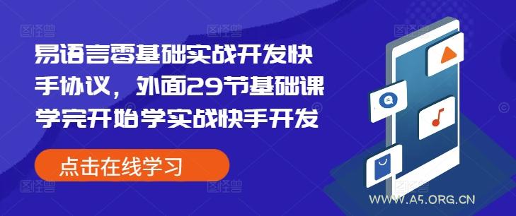 易语言零基础实战开发快手协议，外面29节基础课学完开始学实战快手开发