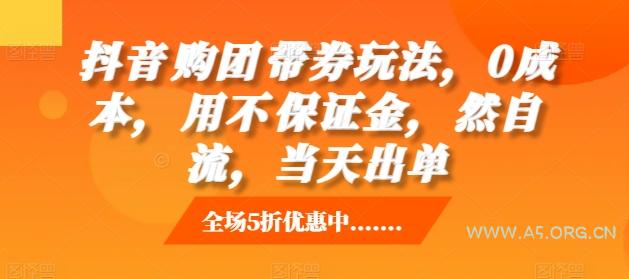 抖音购团带券玩法,0成本,用不保证金,然自流,当天出单