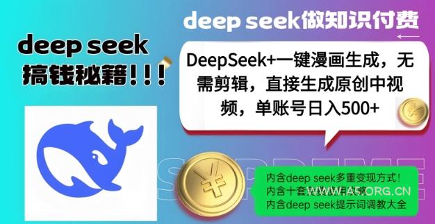 DeepSeek+漫画生成，无需剪辑，一键生成原创中视频，单账号日入5张