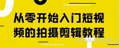 从零开始入门短视频的拍摄剪辑教程
