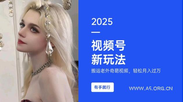 搬运老外奇葩视频，撸视频号分成计划收益，每天只需一小时，新手小白轻松月入过W