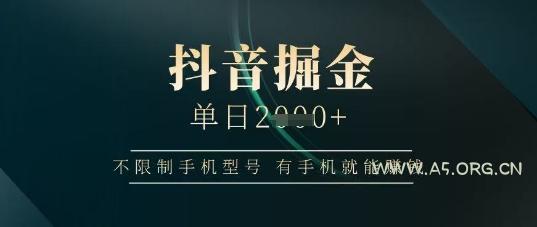抖音掘金单日收益上千，不限制手机型号，有手机就能挣钱【揭秘】