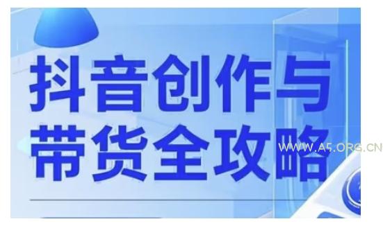 抖音创作者全攻略，从广告分成到高清视频制作，实现流量变现