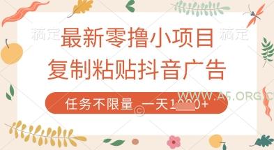 最新零撸小项目，复制粘贴抖音广告即可挣钱，平台大水，任务不限量，一天数张【揭秘】