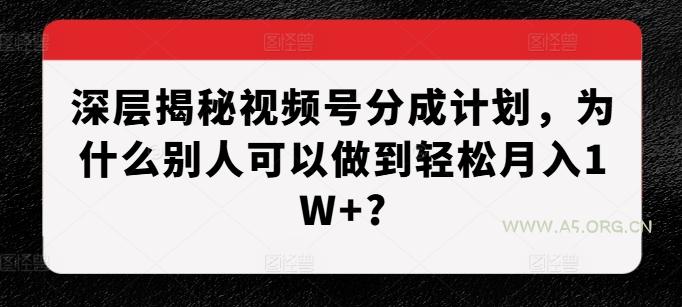 深层揭秘视频号分成计划,为什么别人可以做到轻松月入1W+?