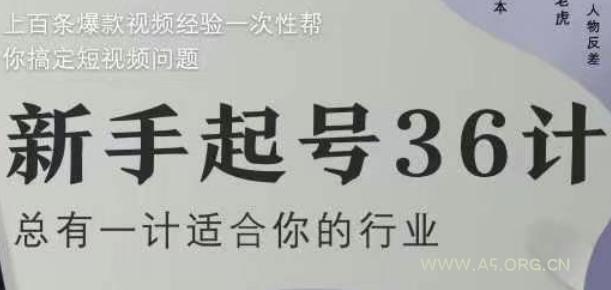 新手起号36计2.0,四年行业沉淀,上百条爆款视频经验一次性帮你搞定短视频问题
