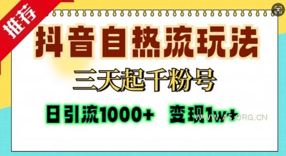 抖音自热流打法，三天起千粉号，单视频十万播放量，日引精准粉1000+