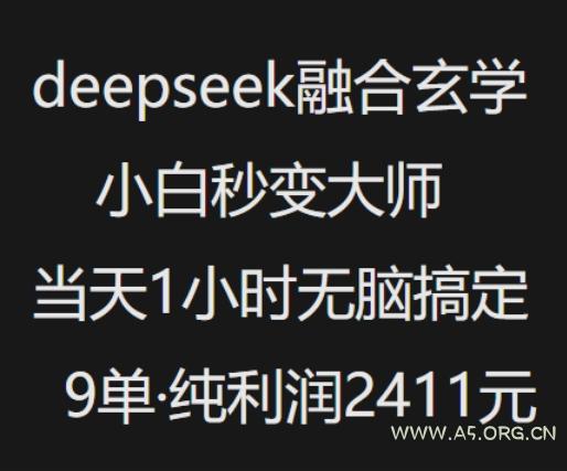 抖音小红书deepseek融合玄学，纯小白秒变大师，当天1小时无脑搞定9单，纯利润上千