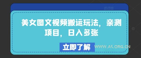 美女图文视频搬运玩法，亲测项目，日入多张