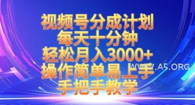 视频号分成计划,每天十分钟,轻松月入3k+,操作简单易上手,手把手教学