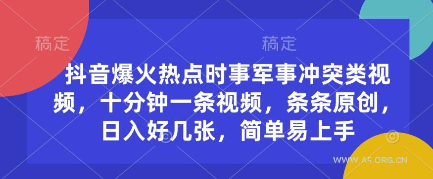 抖音爆火热点时事军事冲突类视频,十分钟一条视频,条条原创,日入好几张,简单易上手
