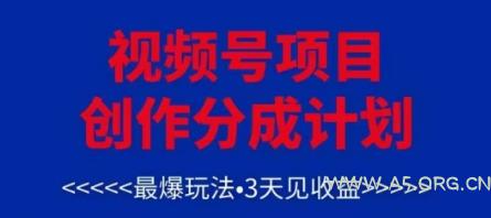 视频号创作分成计划,最爆玩法,3天见收益,单号每月可以产出3k+,可矩阵