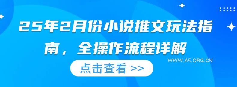 25年2月份小说推文玩法指南，全操作流程详解